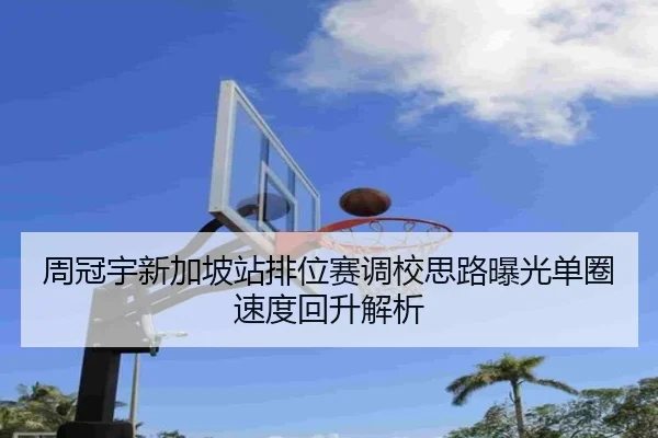 周冠宇新加坡站排位赛调校思路曝光单圈速度回升解析（BaJIeSPORtS）
