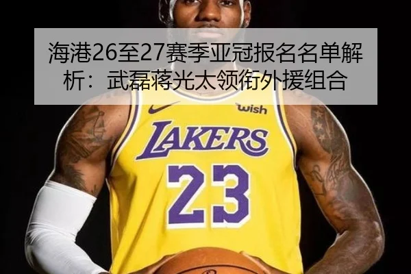 海港26至27赛季亚冠报名名单解析：武磊蒋光太领衔外援组合（BaJIeSPORtS）