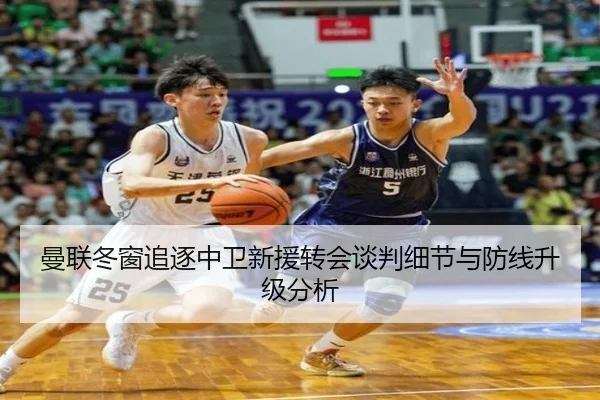 曼联冬窗追逐中卫新援转会谈判细节与防线升级分析（BaJIeSPORtS）