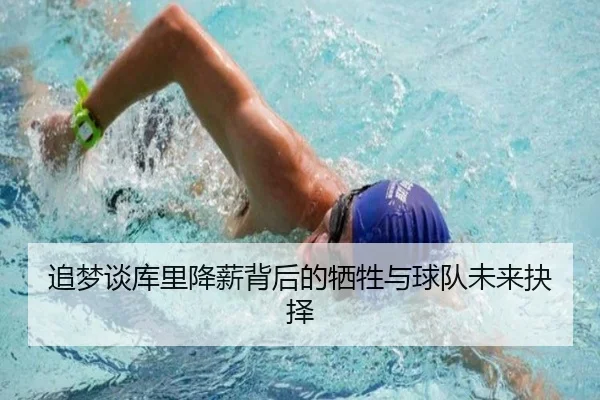 追梦谈库里降薪背后的牺牲与球队未来抉择（BaJIeSPORtS）