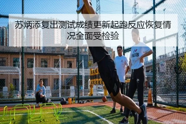苏炳添复出测试成绩更新起跑反应恢复情况全面受检验 | BaJIeSPORtS